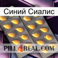 Синий Сиалис cialis2